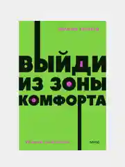 Выйди из зоны комфорта. Измени свою жизнь. NEON Pocketbooks, Брайан Трейси