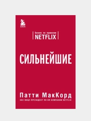 Сильнейшие. Бизнес по правилам Netflix, Патти МакКорд