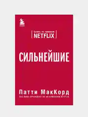 Сильнейшие. Бизнес по правилам Netflix, Патти МакКорд
