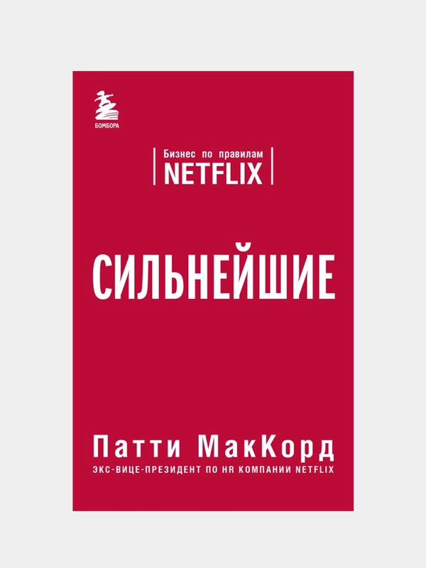 Сильнейшие. Бизнес по правилам Netflix, Патти МакКорд