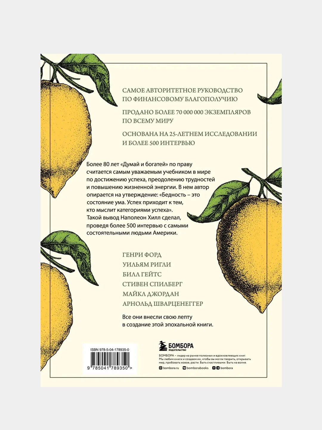Думай и богатей. Главная книга по обретению богатства, Наполеон Хилл