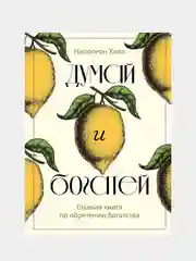 Думай и богатей. Главная книга по обретению богатства, Наполеон Хилл