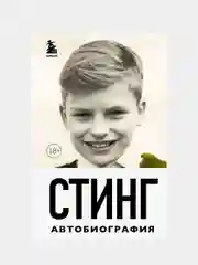 Стинг. Сломанная музыка. Автобиография, Гордон Самнер