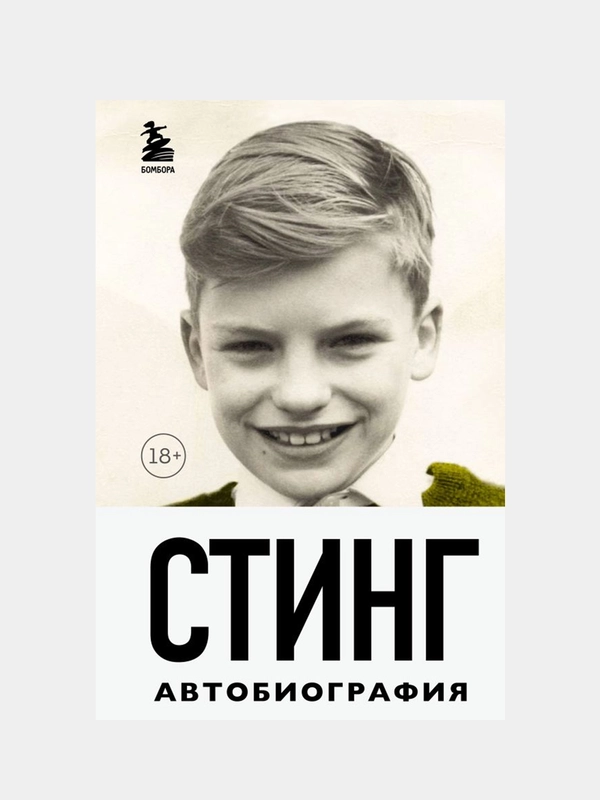 Стинг. Сломанная музыка. Автобиография, Гордон Самнер