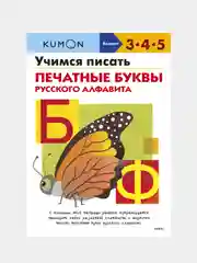 Учимся писать печатные буквы русского алфавита