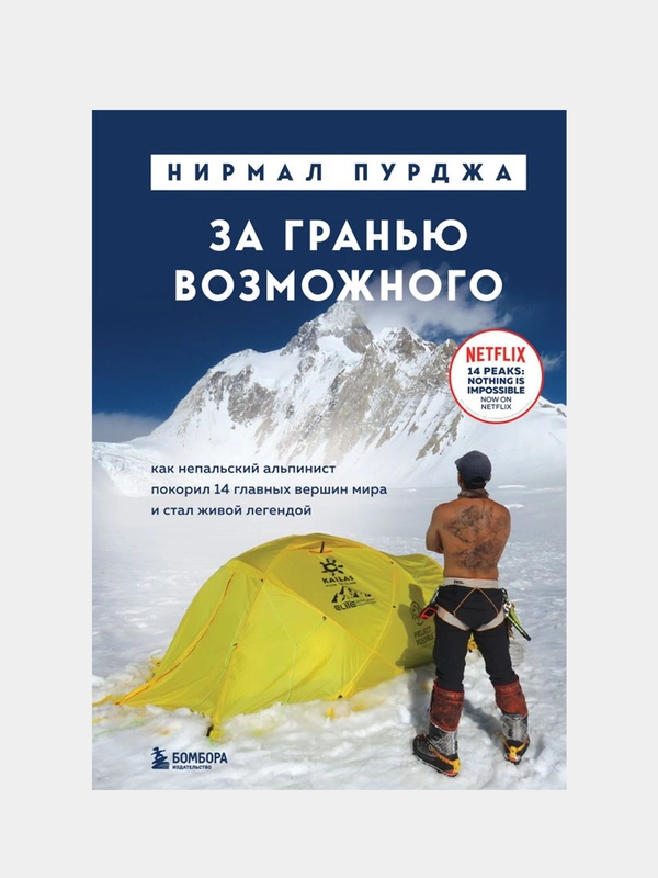 За гранью возможного, Нирмал Пурджа