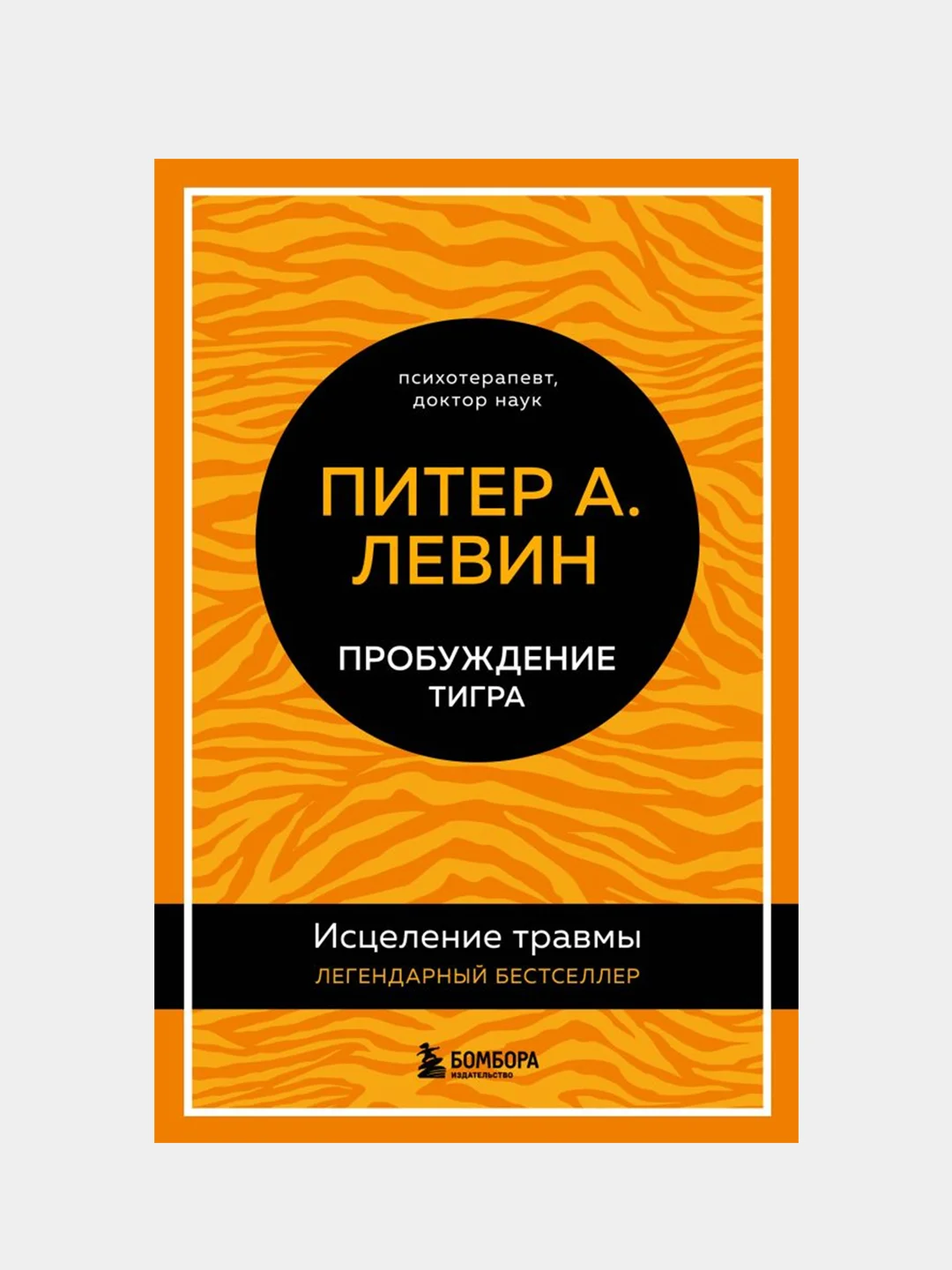 Пробуждение тигра. Исцеление травмы. Легендарный бестселлер, Левин Питер А.
