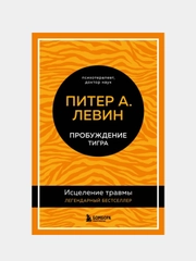 Пробуждение тигра. Исцеление травмы. Легендарный бестселлер, Левин Питер А.