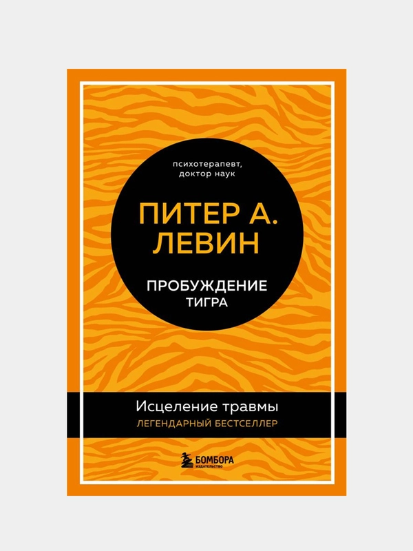 Пробуждение тигра. Исцеление травмы. Легендарный бестселлер, Левин Питер А.