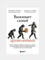 Выживает самый дружелюбный, Брайан Хэйр, Ванесса Вудс