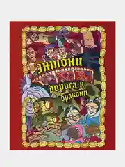 Энтони: Дорога к дракону, Бондарев О.И., Хорев А.Е., Карамушкин С.А.