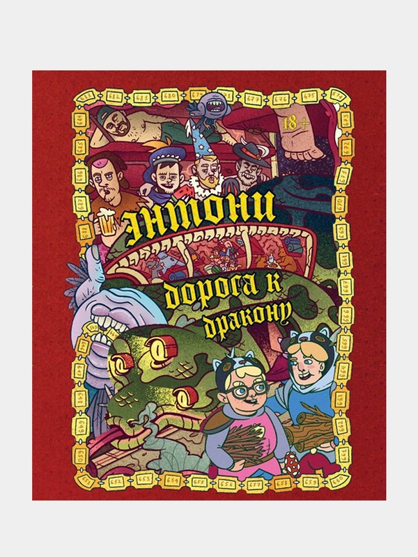 Энтони: Дорога к дракону, Бондарев О.И., Хорев А.Е., Карамушкин С.А.