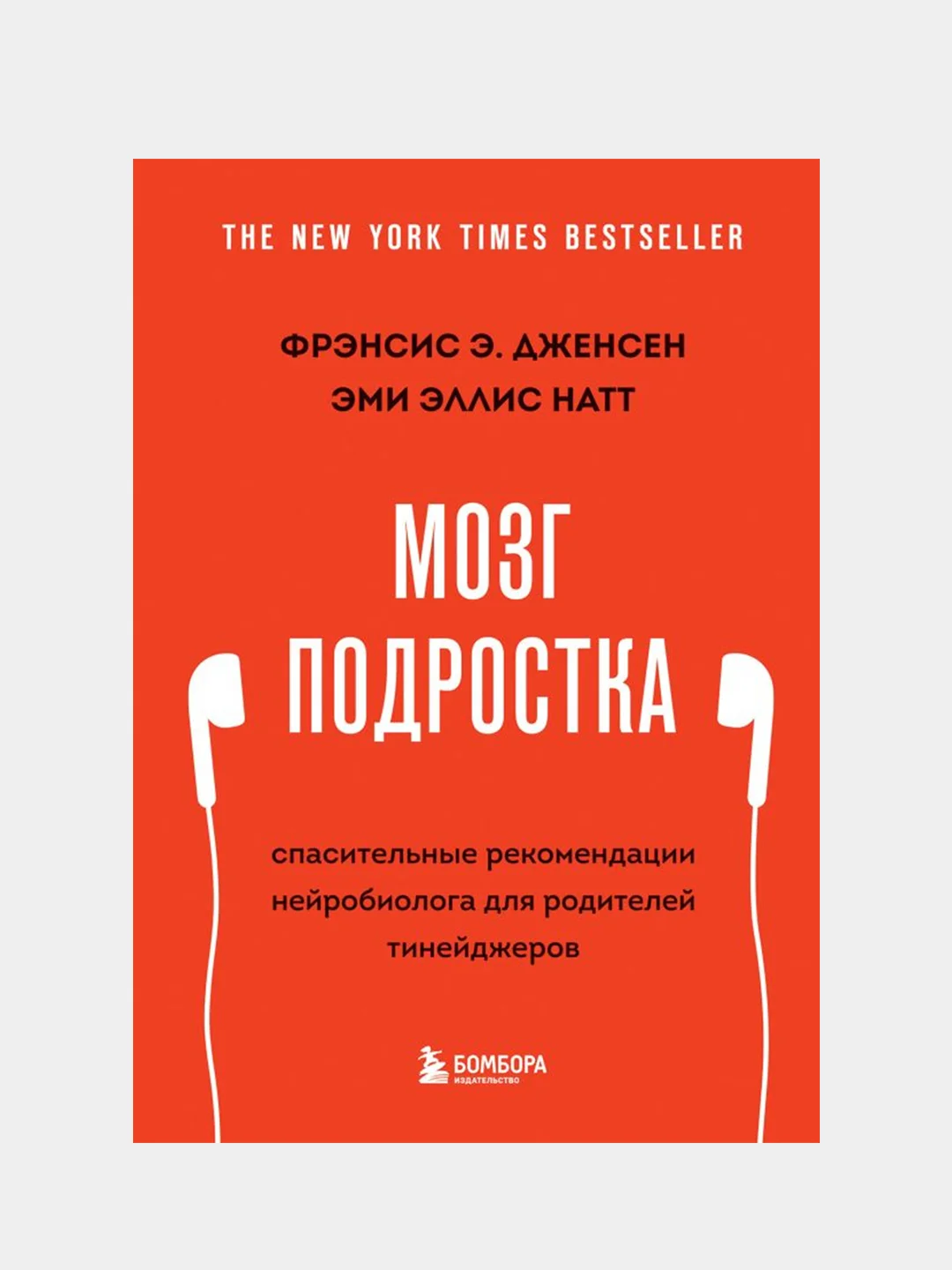 Мозг подростка, Фрэнсис Дженсен, Эми Эллис Натт