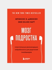Мозг подростка, Фрэнсис Дженсен, Эми Эллис Натт