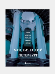 Мистический Петербург. Самые загадочные места, где оживают легенды