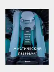 Мистический Петербург. Самые загадочные места, где оживают легенды