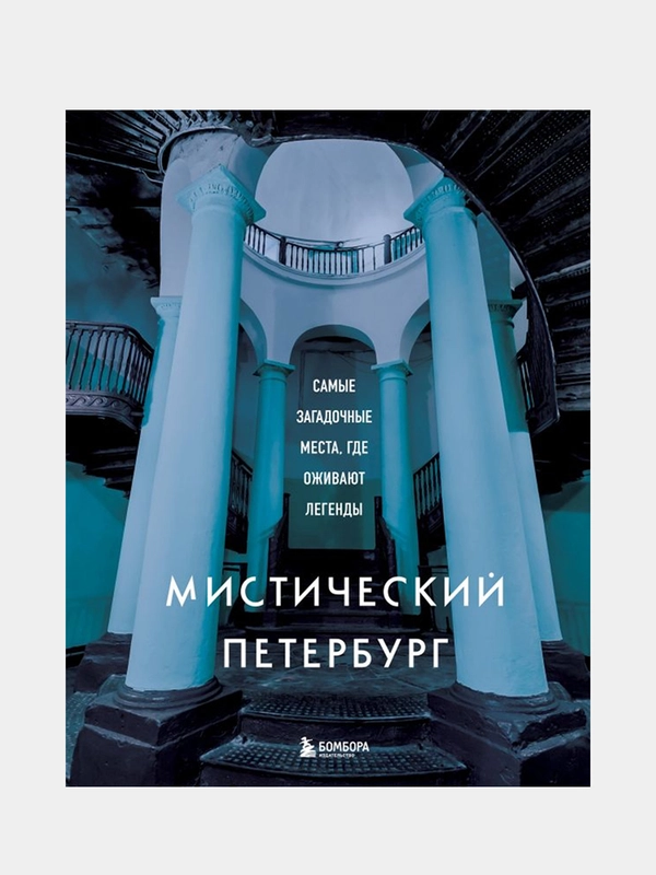 Мистический Петербург. Самые загадочные места, где оживают легенды