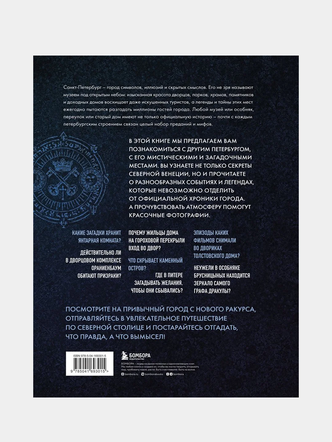 Мистический Петербург. Самые загадочные места, где оживают легенды