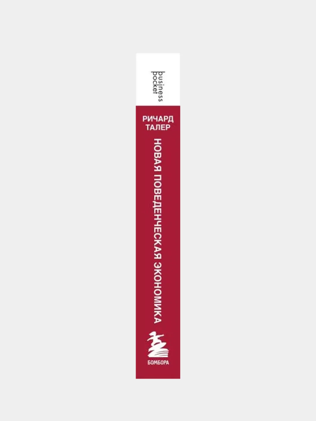 Новая поведенческая экономика, Ричард Талер