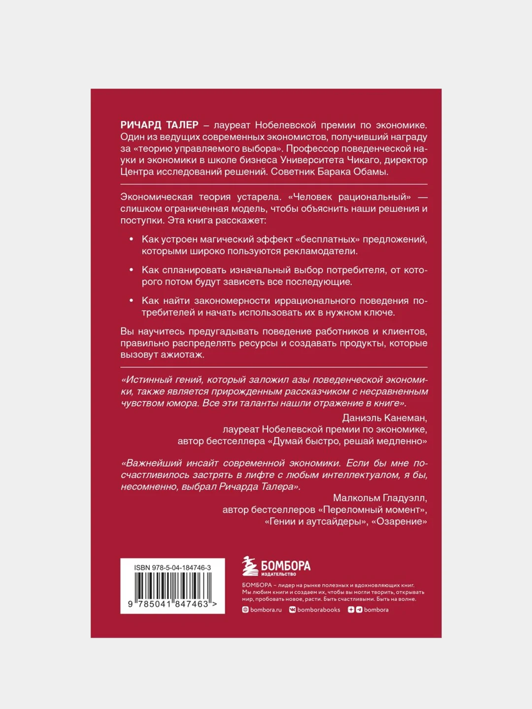 Новая поведенческая экономика, Ричард Талер
