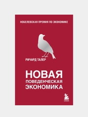 Новая поведенческая экономика, Ричард Талер
