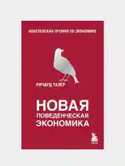 Новая поведенческая экономика, Ричард Талер