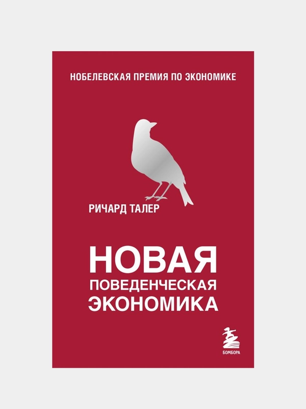 Новая поведенческая экономика, Ричард Талер
