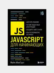 JavaScript для начинающих. 6-е издание, Майк МакГрат
