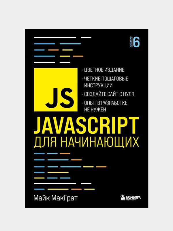 JavaScript для начинающих. 6-е издание, Майк МакГрат