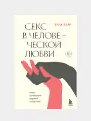 Секс в человеческой любви, Эрик Берн