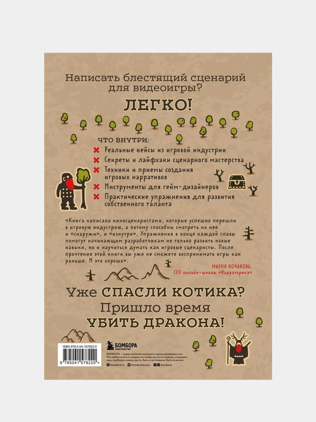 Убейте дракона! Как писать блестящие сценарии для видеоигр, Роберт Брайант, Кит Джильо