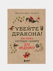 Убейте дракона! Как писать блестящие сценарии для видеоигр, Роберт Брайант, Кит Джильо