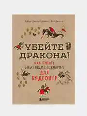 Убейте дракона! Как писать блестящие сценарии для видеоигр, Роберт Брайант, Кит Джильо