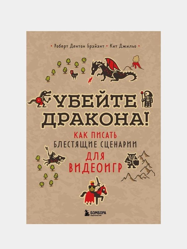 Убейте дракона! Как писать блестящие сценарии для видеоигр, Роберт Брайант, Кит Джильо
