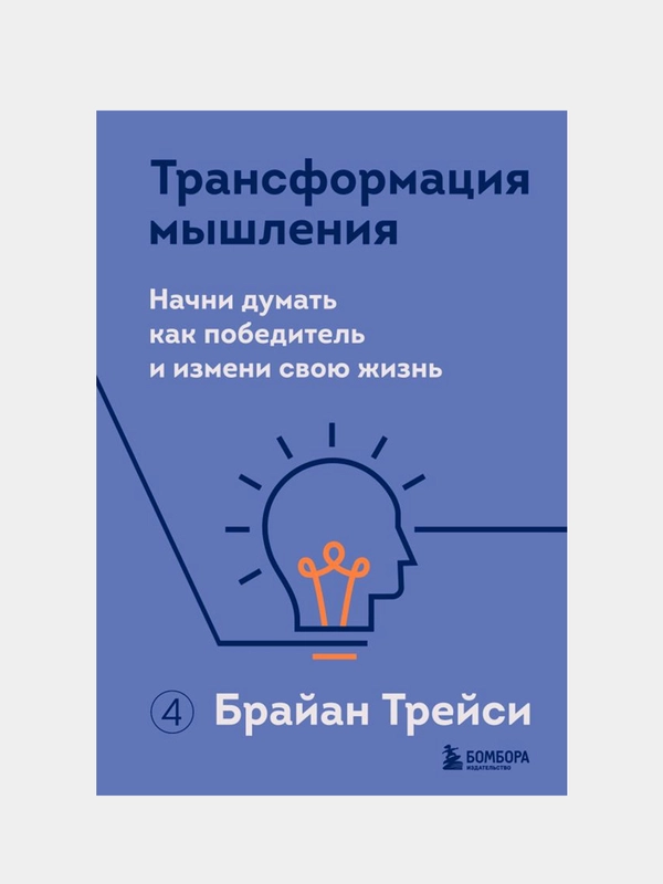 Трансформация мышления. Начни думать как победитель и измени свою жизнь, Брайан Трейси