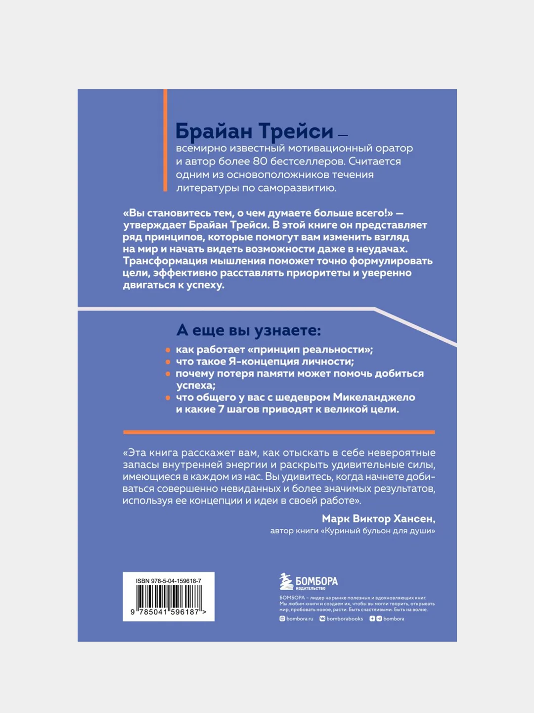 Трансформация мышления. Начни думать как победитель и измени свою жизнь, Брайан Трейси