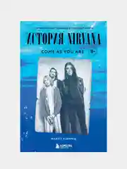 Come as you are: история Nirvana, рассказанная Куртом Кобейном и записанная Майкл Азеррад