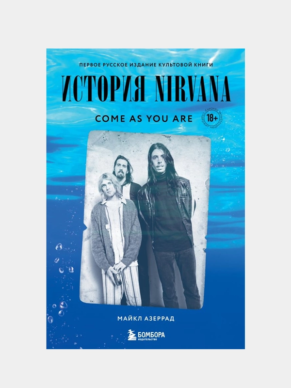 Come as you are: история Nirvana, рассказанная Куртом Кобейном и записанная Майкл Азеррад