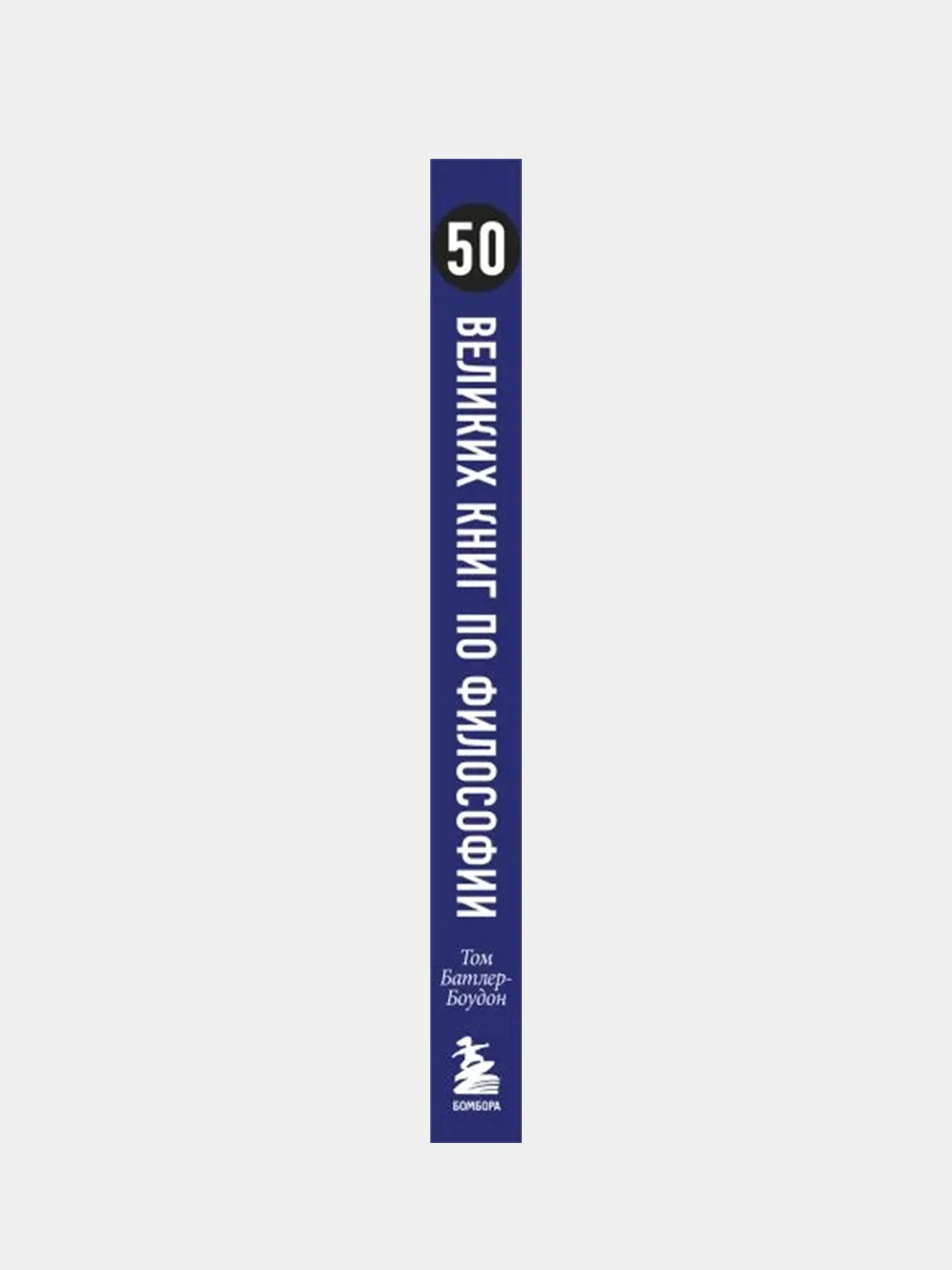 50 великих книг по философии, Батлер-Боудон Т.