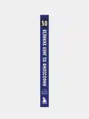 50 великих книг по философии, Батлер-Боудон Т.