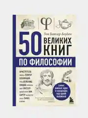 50 великих книг по философии, Батлер-Боудон Т.
