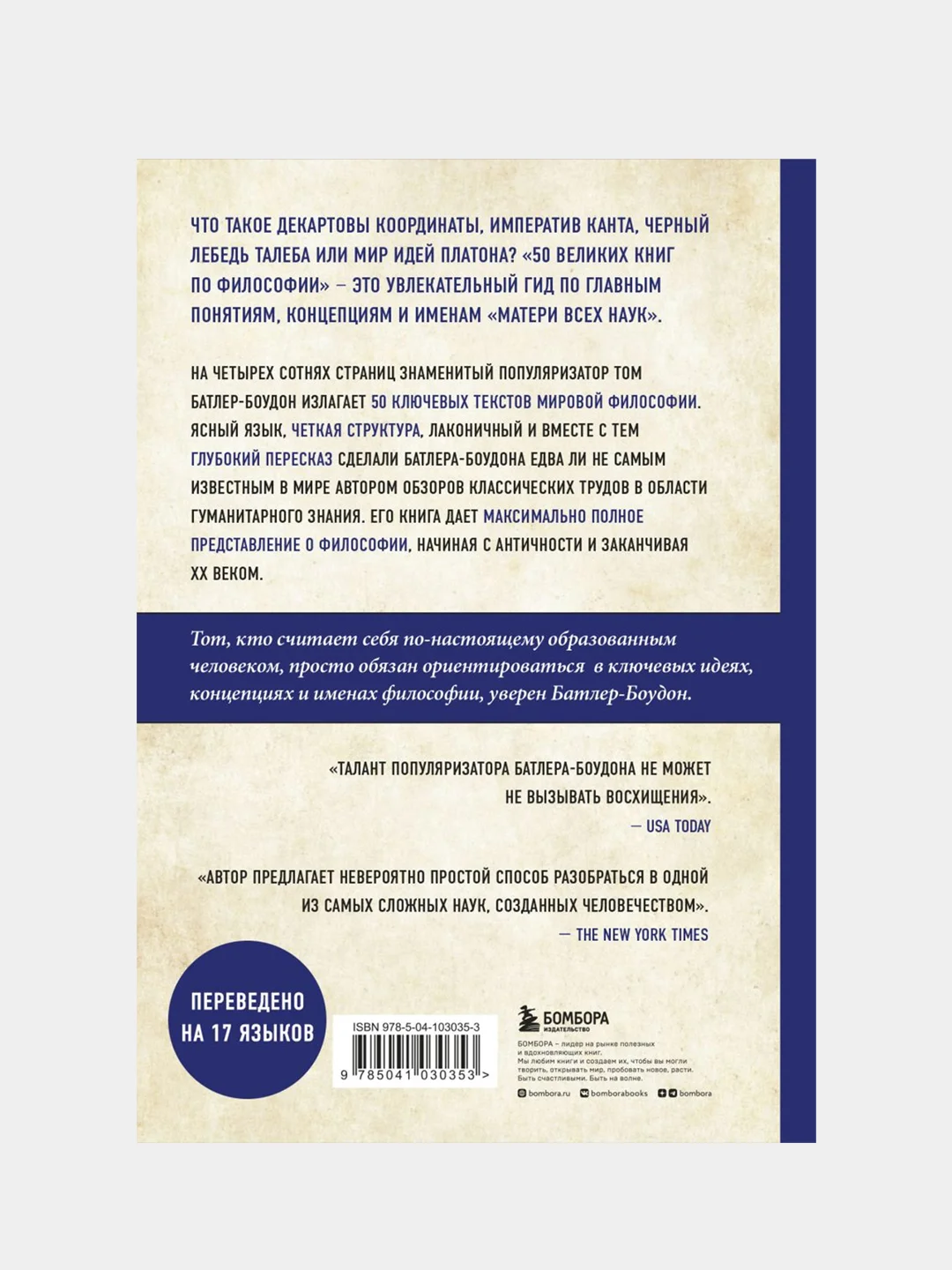 50 великих книг по философии, Батлер-Боудон Т.