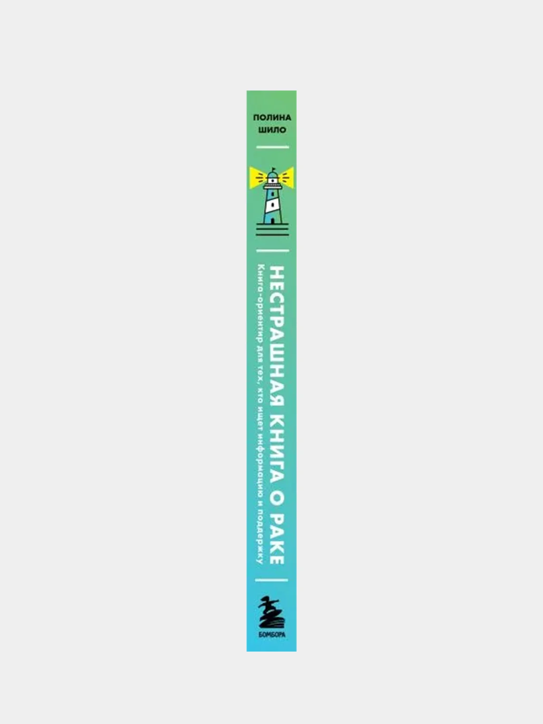 Нестрашная книга о раке, Полина Шило