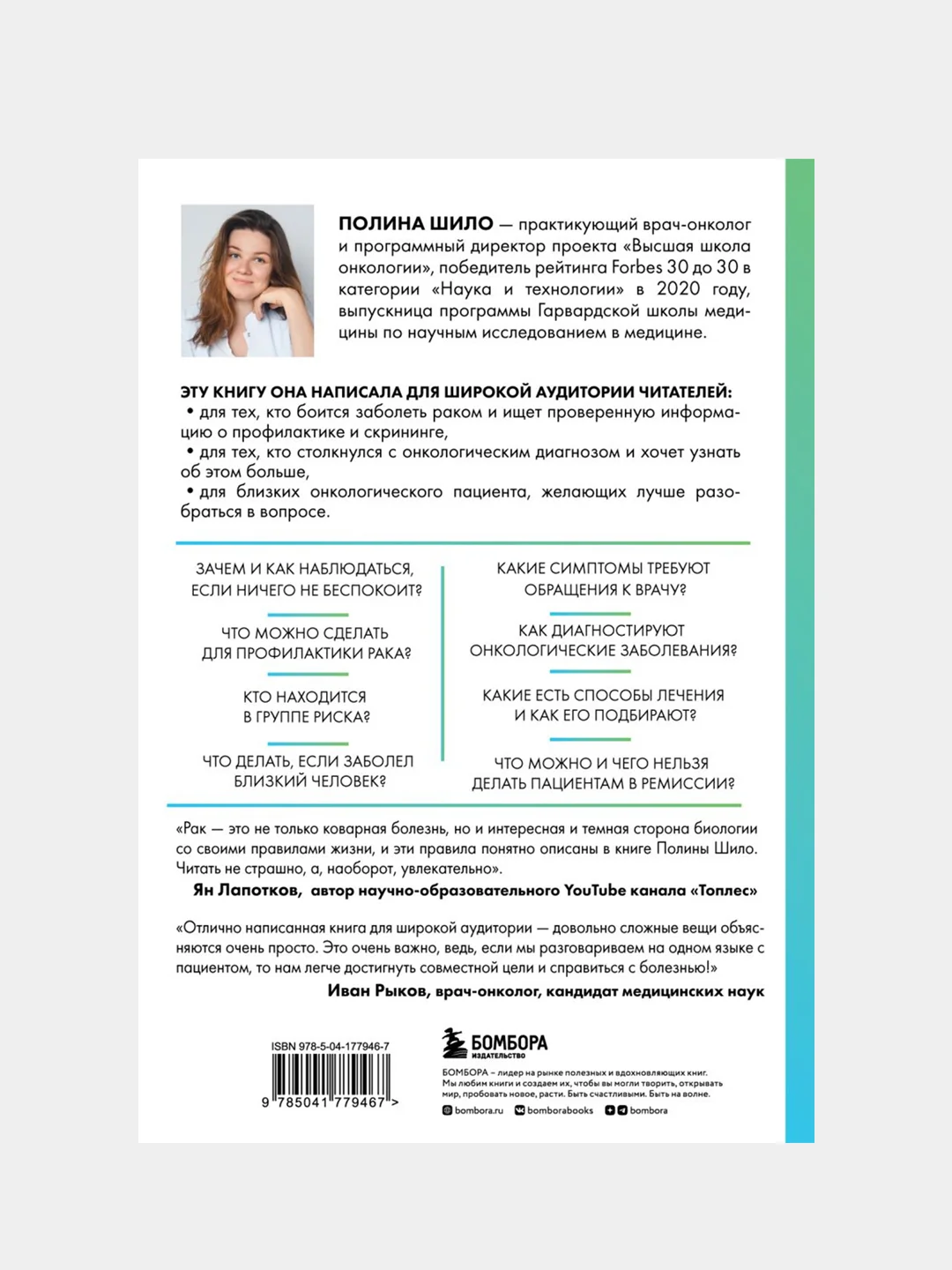 Нестрашная книга о раке, Полина Шило