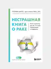 Нестрашная книга о раке, Полина Шило
