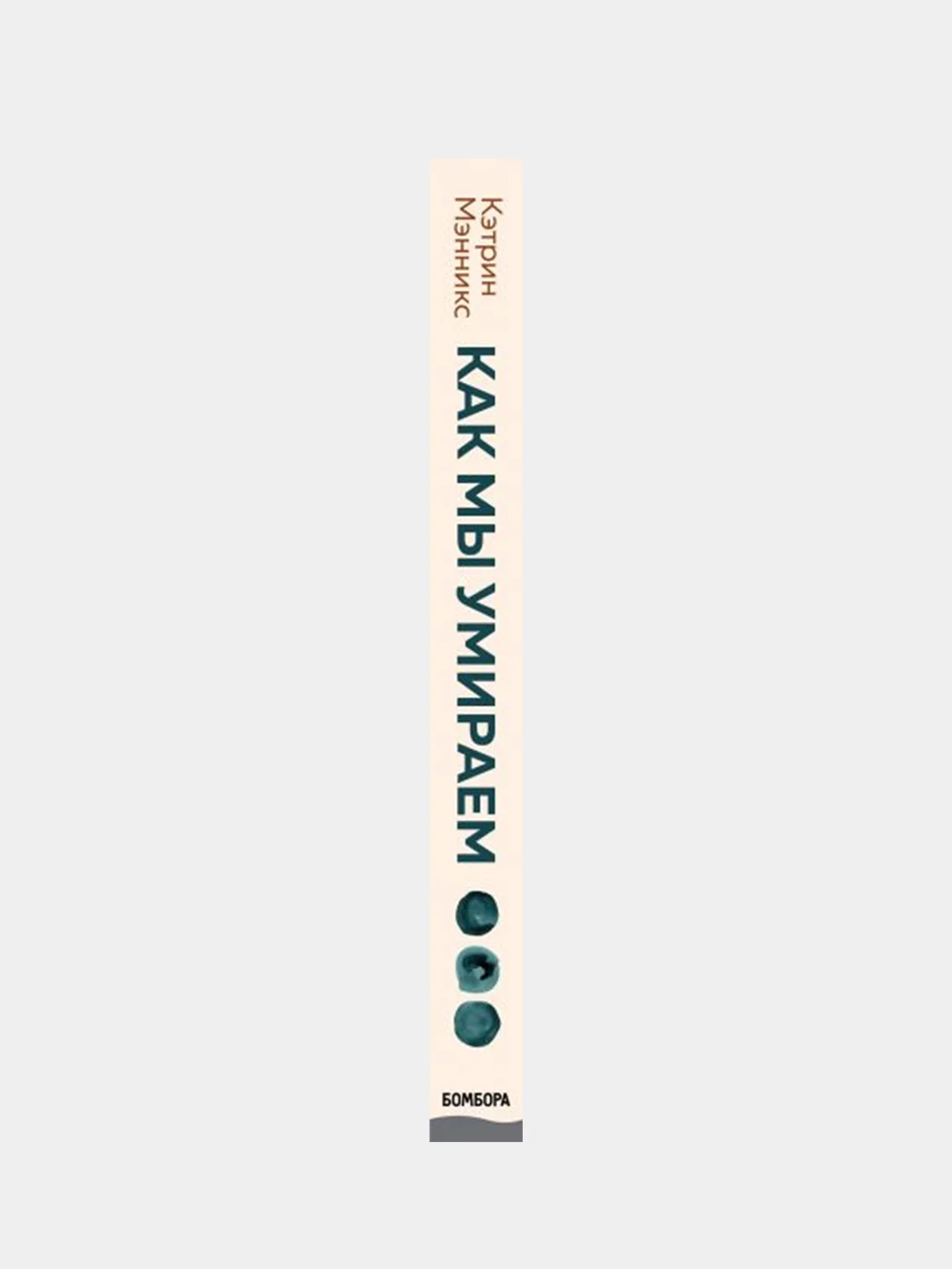 Как мы умираем, Кэтрин Мэнникс
