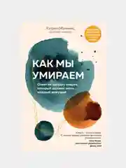 Как мы умираем, Кэтрин Мэнникс