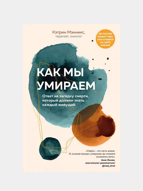 Как мы умираем, Кэтрин Мэнникс