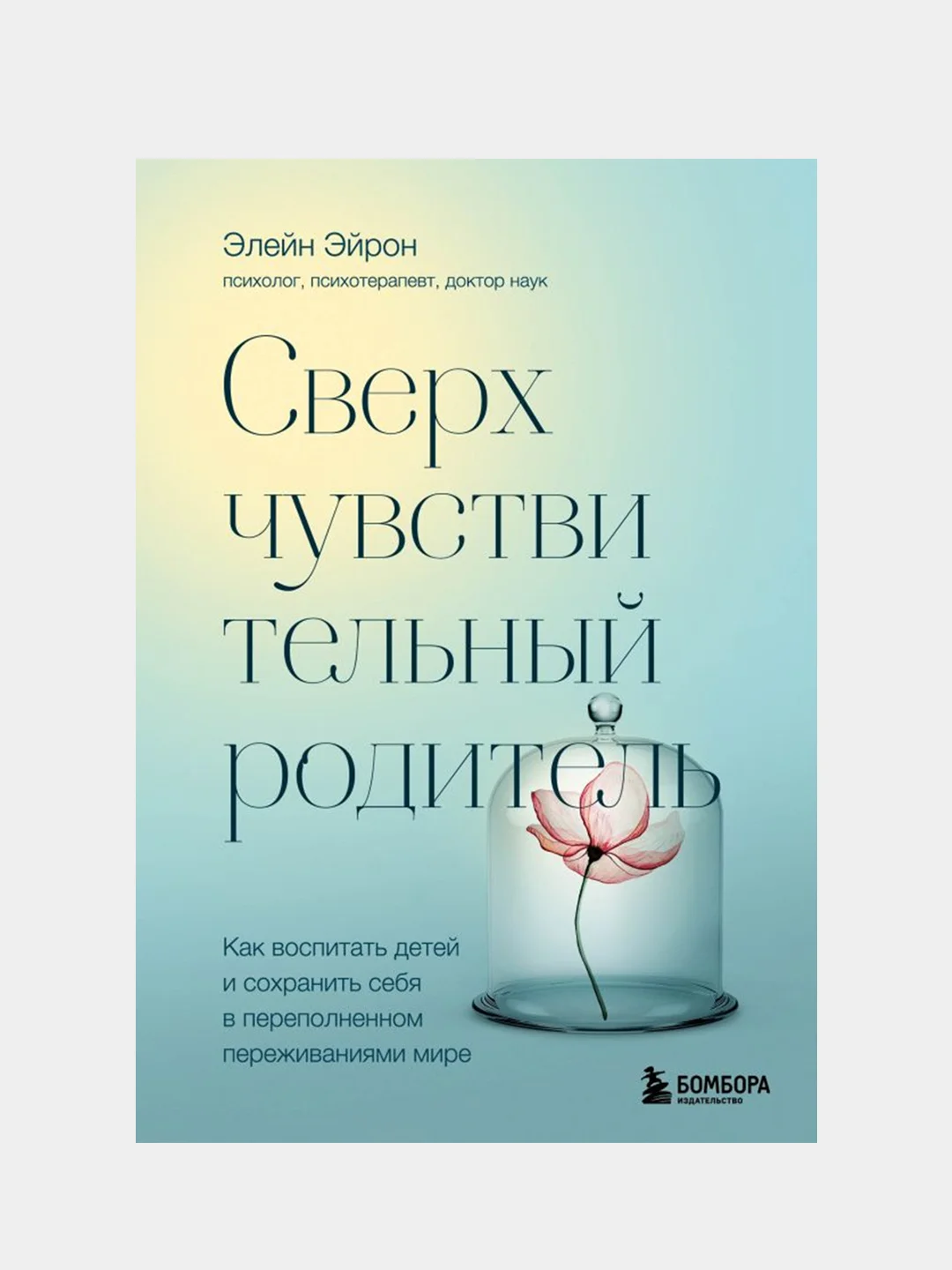Сверхчувствительный родитель, Элейн Эйрон