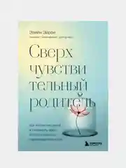 Сверхчувствительный родитель, Элейн Эйрон